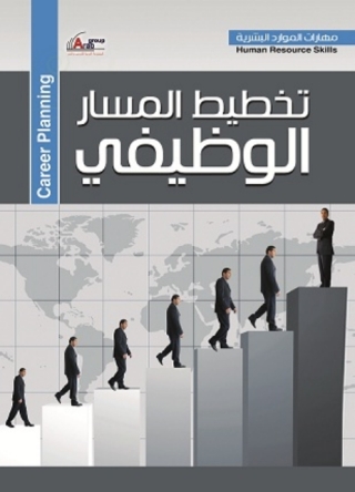 Cover image: تخطيط المسار الوظيفى 1st edition 04241KTAB