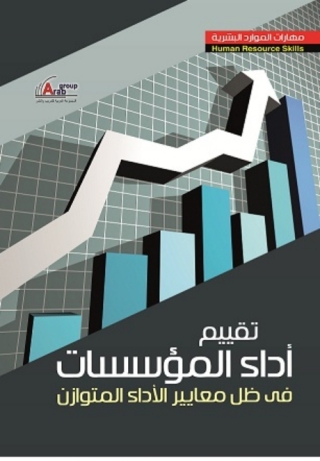 Omslagafbeelding: تقييم اداء المؤسسات فى ظل معايير الأداء المتوازن 1st edition 04246KTAB