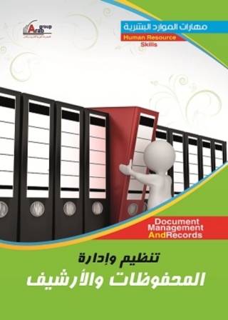 Omslagafbeelding: تنظيم وإدارة المحفوظات والأرشيف 1st edition 04248KTAB