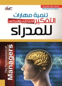 Cover image: تنمية مهارات التفكير الإبداعي والابتكاري 1st edition 04250KTAB