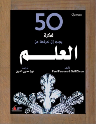 صورة الغلاف: خمسون فكرة يجب أن تعرفها عن العلم 1st edition 04254KTAB