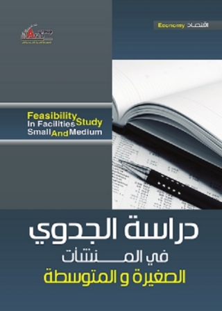 Imagen de portada: دراسة الجدوى المالية للمنشات الصغيرة والمتوسطة 1st edition 04255KTAB