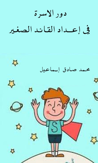 Cover image: دور الاسرة في إعداد القائد الصغير 1st edition 04259KTAB