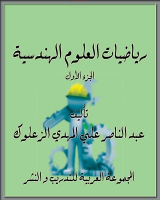 Omslagafbeelding: رياضيات العلوم الهندسية 1st edition 04260KTAB