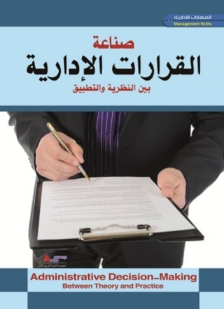 Cover image: صناعة القرارات الإدارية  بين النظرية و التطبيق 1st edition 04262KTAB