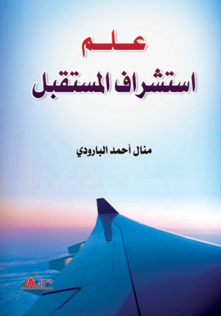 Titelbild: علم استشراق المستقبل 1st edition 04265KTAB