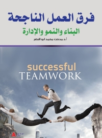 Cover image: فـــرق العمــل الناجحــة 1st edition 04267KTAB