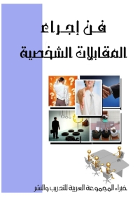 Cover image: فن إجراء المقابلات الشخصية 1st edition 04268KTAB