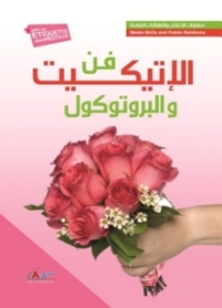 Cover image: فن الاتيكيت والبروتوكول 1st edition 04269KTAB