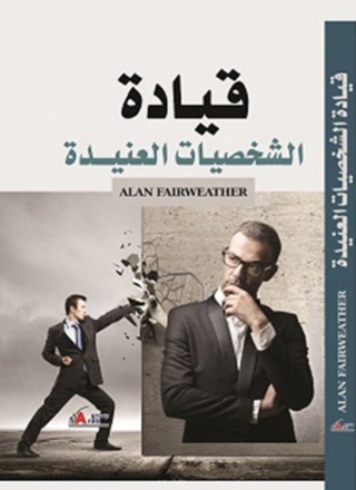 Cover image: قيادة الشخصيات العنيدة 1st edition 04277KTAB