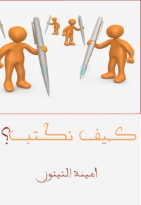 Cover image: كيف نكتب؟ شرح تحليل لمراحل عملية الكتابة 1st edition 04281KTAB