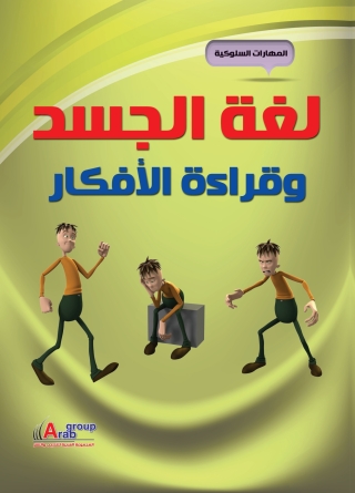 Imagen de portada: لغة الجسد وقراءة الأفكار 1st edition 04282KTAB