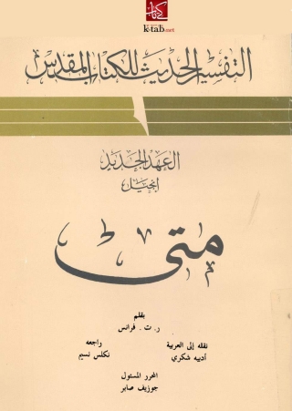 Cover image: متي 1st edition 04283KTAB