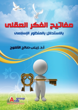 Cover image: مفاتيح الفكر العقلى بالاستدلال بالمنظور الإسلامى 1st edition 04286KTAB