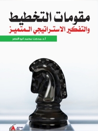 Cover image: مقومات التخطيط والتفكير الاستراتيجي المتميز 1st edition 04287KTAB