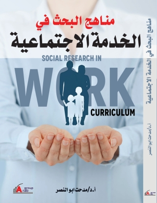 Cover image: مناهج البحث في الخدمة الاجتماعية 1st edition 04290KTAB
