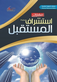 Imagen de portada: مهارات استشراف المستقبل 1st edition 04291KTAB