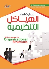 Cover image: مهارات اعداد الهياكل التنظيمية 1st edition 04292KTAB