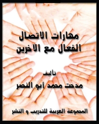 Imagen de portada: مهارات الاتصال الفعال مع الآخرين 1st edition 04293KTAB