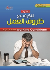 Titelbild: مهارات التكيف مع ظروف العمل 1st edition 04294KTAB