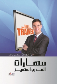 Omslagafbeelding: مهارات المدرب المتميز 1st edition 04298KTAB