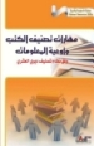 Cover image: مهارات تصنيف الكتب وأوعية المعلومات  وفق نظام تصنيف ديوى العشرى 1st edition 04299KTAB