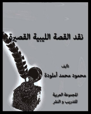 Cover image: نقد القصة الليبية القصيرة 1st edition 04300KTAB