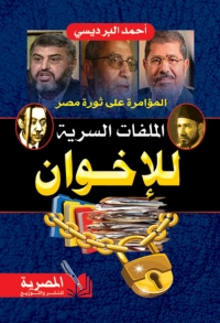 Cover image: المؤامرة علي ثورة مصر: الملفات السرية للإخوان 1st edition 04304KTAB