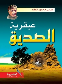 Imagen de portada: عبقرية الصديق 1st edition 04305KTAB