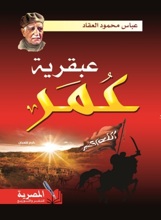 Cover image: عبقرية عمر 1st edition 04306KTAB