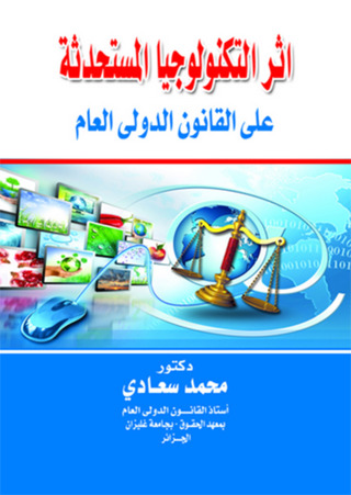 Cover image: اثر التكنولوجيا المستحدثة على القانون الدولي العام 1st edition 04312KTAB