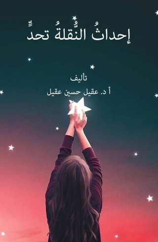 Imagen de portada: إحداث النقلة تحد 1st edition 04313KTAB