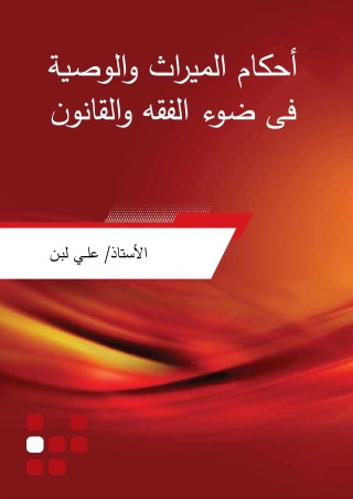 Cover image: أحكام الميراث والوصية فى ضوء الفقه والقانون 1st edition 04315KTAB