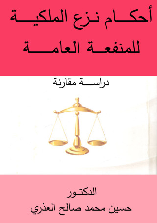 Cover image: أحكـام نـزع الملكيــة للمنفعــة العامــة 1st edition 04316KTAB