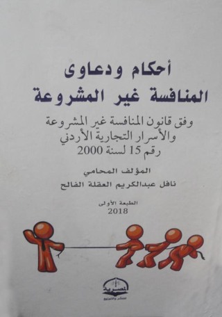 Imagen de portada: أحكام ودعاوى المنافسة غير المشروعة 1st edition 04317KTAB