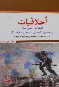 表紙画像: أخلاقيات القتال وضوابطه فى منظور القانون الدولى الإنسانى 1st edition 04318KTAB