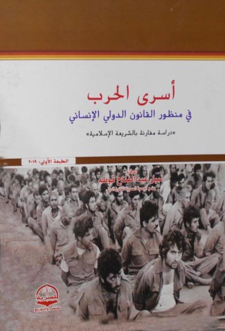 Omslagafbeelding: أسرى الحرب فى منظور القانون الدولى لإنسانى 1st edition 04320KTAB