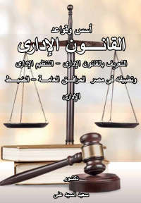 Imagen de portada: أسس وقواعد القانون الإدارى 1st edition 04321KTAB