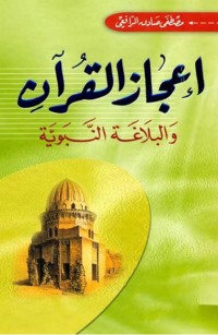 Cover image: إعجاز القرآن والبلاغة النبوية 1st edition 04322KTAB