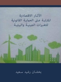 Cover image: الآثار الاقتصادية المترتبة على الحماية القانونية للتغيرات الجينية والبيئية 1st edition 04326KTAB