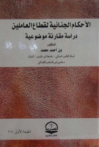 Immagine di copertina: الأحكام الجنائية لقطاع العاملين 1st edition 04327KTAB