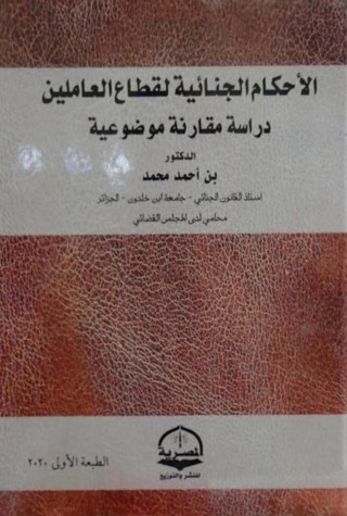 Cover image: الأحكام الجنائية لقطاع العاملين 1st edition 04327KTAB