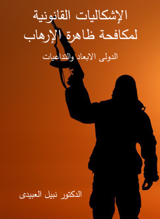 Cover image: الإشكاليات القانونية لمكافحة ظاهرة الإرهاب الدولي الأبعاد والتداعيات 1st edition 04331KTAB