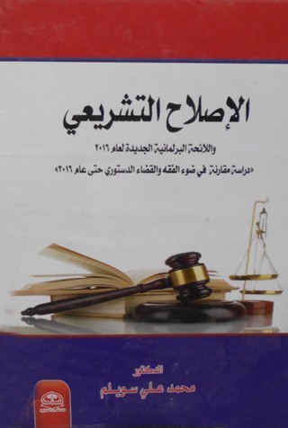 Cover image: الاصلاح التشريعي واللائحة البرلمانية الجديدة لعام ٢٠١٦
دراسة مقارنة في ضوء الفقه والقضاء الدستوري حتى عام ٢٠١٦ 1st edition 04332KTAB