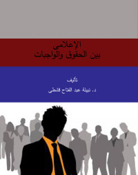 Cover image: الإعلامى بين الحقوق والواجبات 1st edition 04333KTAB