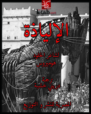 Cover image: الألياذة 1st edition 04334KTAB