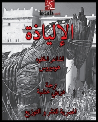 Imagen de portada: الألياذة 1st edition 04335KTAB