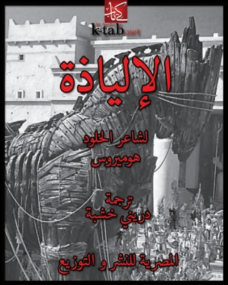 Immagine di copertina: الألياذة 1st edition 04335KTAB