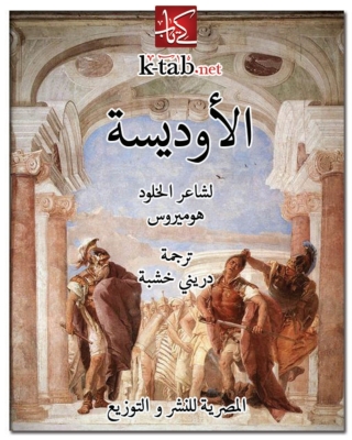 صورة الغلاف: الأوديسة 1st edition 04337KTAB