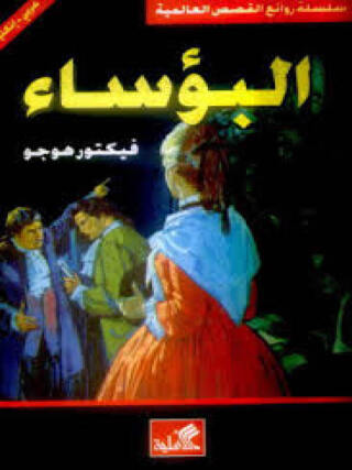 صورة الغلاف: البؤساء 1st edition 04338KTAB